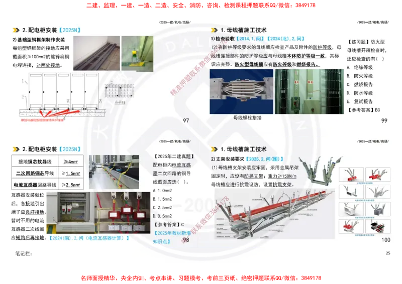 Removed_2025一建机电冲刺讲义打印版_2026年一级建造师_2026年一建机电_2025年一建机电SVIP_04-冲刺串讲✿考点强化✿小灶集训_50-机电《冲刺面授班》高扬DL