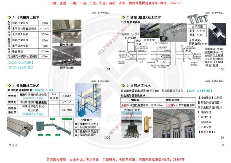 Removed_2025一建机电冲刺讲义打印版_2026年一级建造师_2026年一建机电_2025年一建机电SVIP_04-冲刺串讲✿考点强化✿小灶集训_50-机电《冲刺面授班》高扬DL