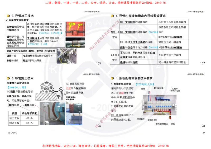 Removed_2025一建机电冲刺讲义打印版_2026年一级建造师_2026年一建机电_2025年一建机电SVIP_04-冲刺串讲✿考点强化✿小灶集训_50-机电《冲刺面授班》高扬DL