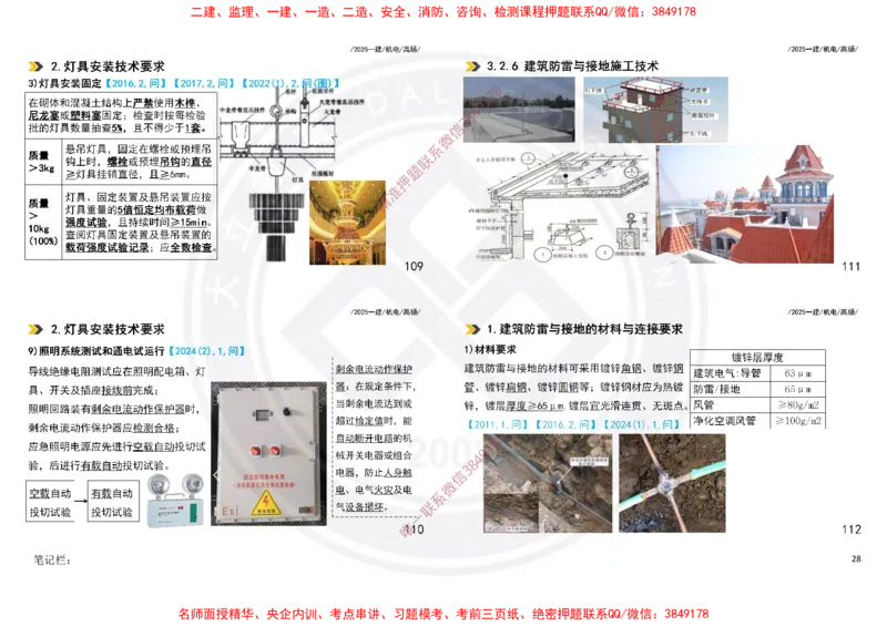 Removed_2025一建机电冲刺讲义打印版_2026年一级建造师_2026年一建机电_2025年一建机电SVIP_04-冲刺串讲✿考点强化✿小灶集训_50-机电《冲刺面授班》高扬DL