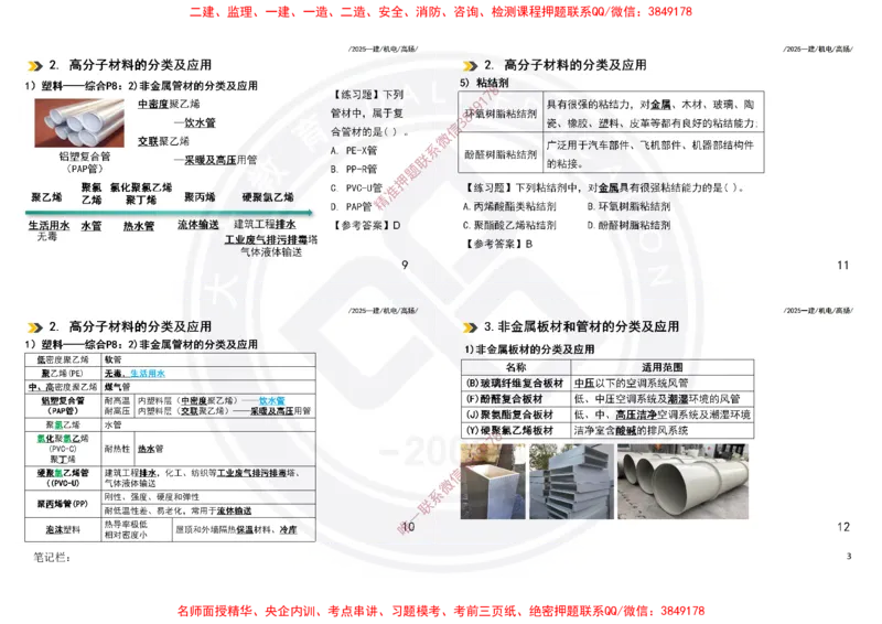 Removed_2025一建机电冲刺讲义打印版_2026年一级建造师_2026年一建机电_2025年一建机电SVIP_04-冲刺串讲✿考点强化✿小灶集训_50-机电《冲刺面授班》高扬DL