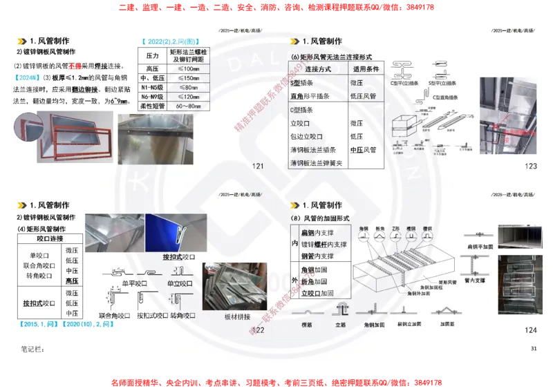 Removed_2025一建机电冲刺讲义打印版_2026年一级建造师_2026年一建机电_2025年一建机电SVIP_04-冲刺串讲✿考点强化✿小灶集训_50-机电《冲刺面授班》高扬DL