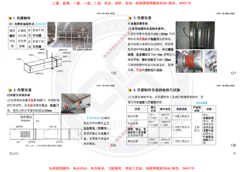 Removed_2025一建机电冲刺讲义打印版_2026年一级建造师_2026年一建机电_2025年一建机电SVIP_04-冲刺串讲✿考点强化✿小灶集训_50-机电《冲刺面授班》高扬DL