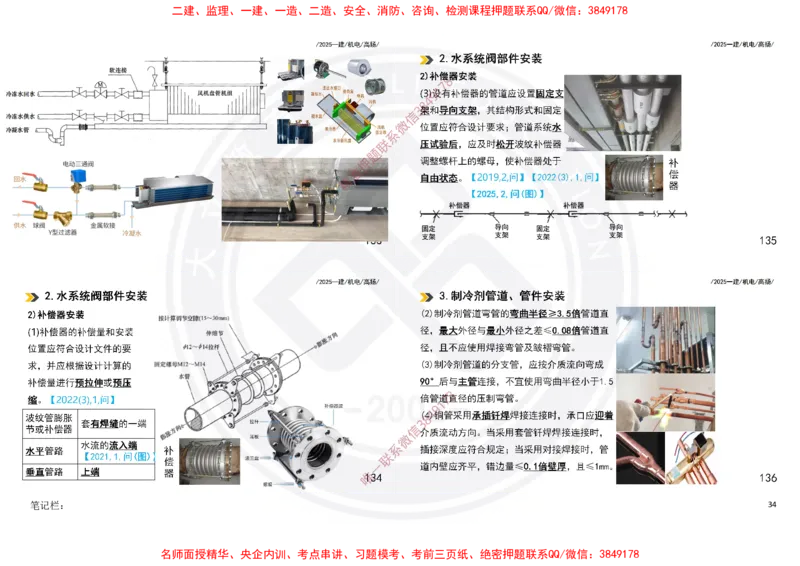 Removed_2025一建机电冲刺讲义打印版_2026年一级建造师_2026年一建机电_2025年一建机电SVIP_04-冲刺串讲✿考点强化✿小灶集训_50-机电《冲刺面授班》高扬DL