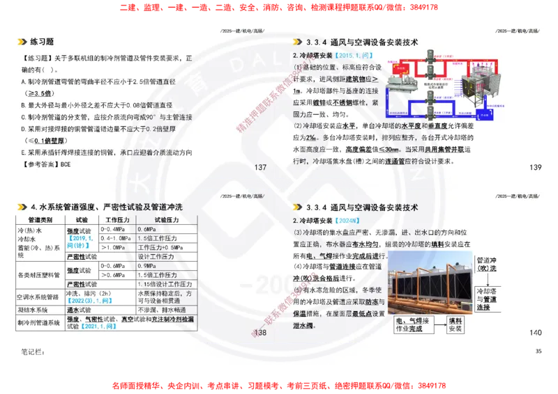 Removed_2025一建机电冲刺讲义打印版_2026年一级建造师_2026年一建机电_2025年一建机电SVIP_04-冲刺串讲✿考点强化✿小灶集训_50-机电《冲刺面授班》高扬DL