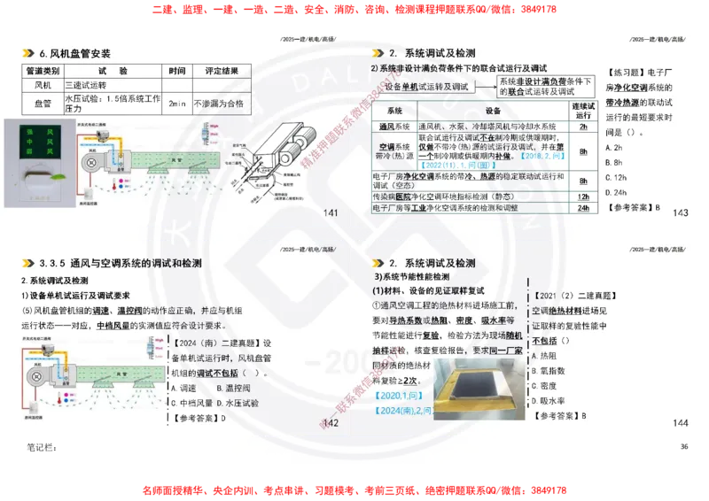Removed_2025一建机电冲刺讲义打印版_2026年一级建造师_2026年一建机电_2025年一建机电SVIP_04-冲刺串讲✿考点强化✿小灶集训_50-机电《冲刺面授班》高扬DL