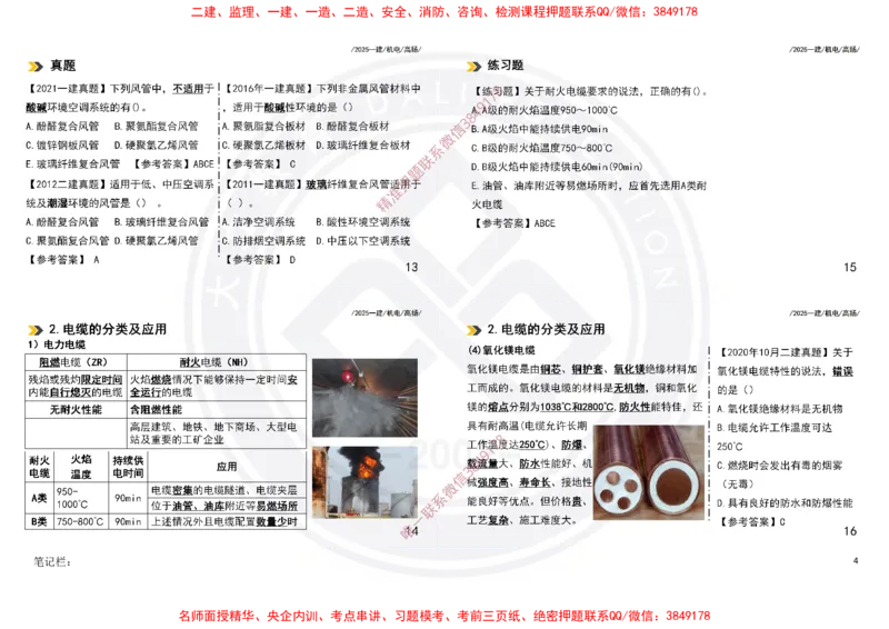 Removed_2025一建机电冲刺讲义打印版_2026年一级建造师_2026年一建机电_2025年一建机电SVIP_04-冲刺串讲✿考点强化✿小灶集训_50-机电《冲刺面授班》高扬DL