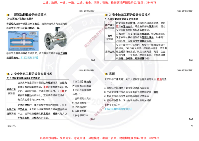 Removed_2025一建机电冲刺讲义打印版_2026年一级建造师_2026年一建机电_2025年一建机电SVIP_04-冲刺串讲✿考点强化✿小灶集训_50-机电《冲刺面授班》高扬DL