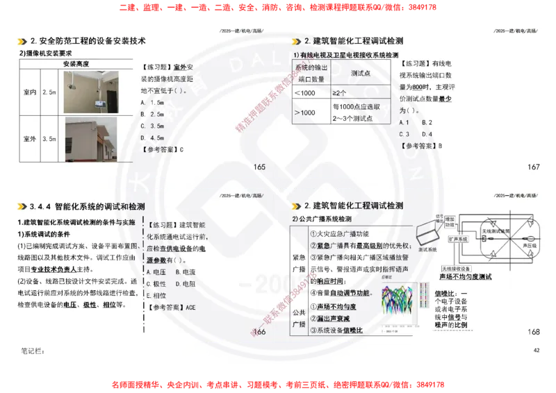 Removed_2025一建机电冲刺讲义打印版_2026年一级建造师_2026年一建机电_2025年一建机电SVIP_04-冲刺串讲✿考点强化✿小灶集训_50-机电《冲刺面授班》高扬DL