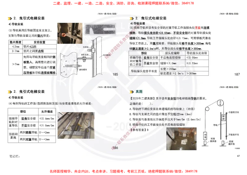 Removed_2025一建机电冲刺讲义打印版_2026年一级建造师_2026年一建机电_2025年一建机电SVIP_04-冲刺串讲✿考点强化✿小灶集训_50-机电《冲刺面授班》高扬DL