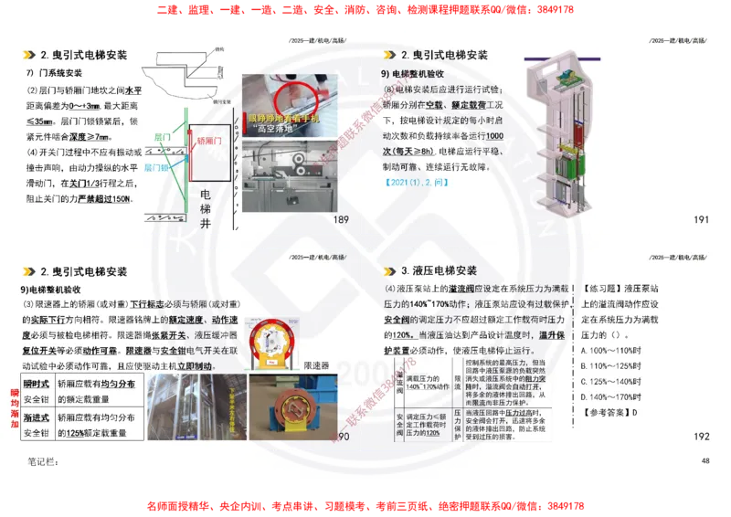 Removed_2025一建机电冲刺讲义打印版_2026年一级建造师_2026年一建机电_2025年一建机电SVIP_04-冲刺串讲✿考点强化✿小灶集训_50-机电《冲刺面授班》高扬DL