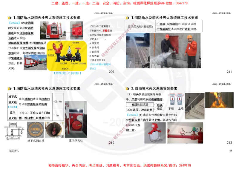 Removed_2025一建机电冲刺讲义打印版_2026年一级建造师_2026年一建机电_2025年一建机电SVIP_04-冲刺串讲✿考点强化✿小灶集训_50-机电《冲刺面授班》高扬DL