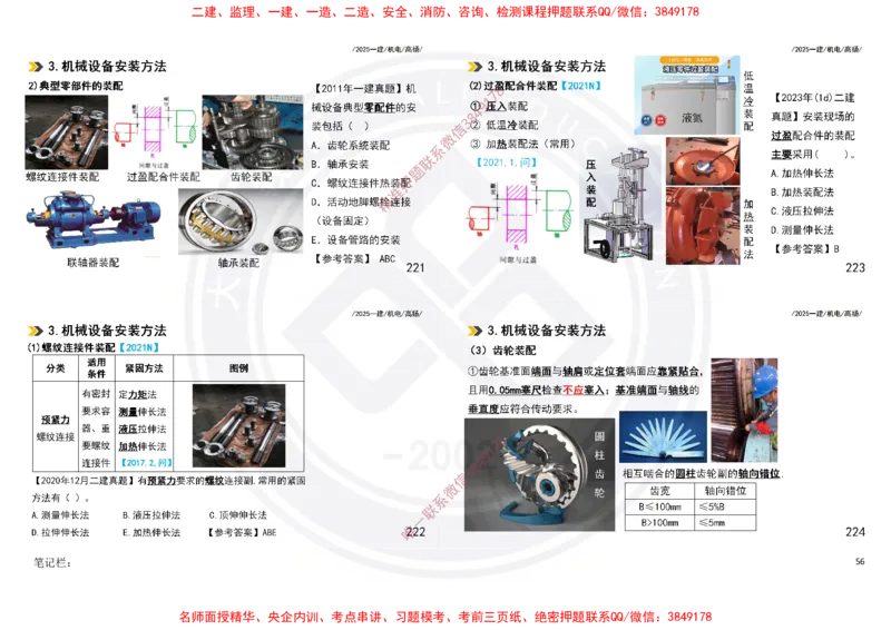 Removed_2025一建机电冲刺讲义打印版_2026年一级建造师_2026年一建机电_2025年一建机电SVIP_04-冲刺串讲✿考点强化✿小灶集训_50-机电《冲刺面授班》高扬DL