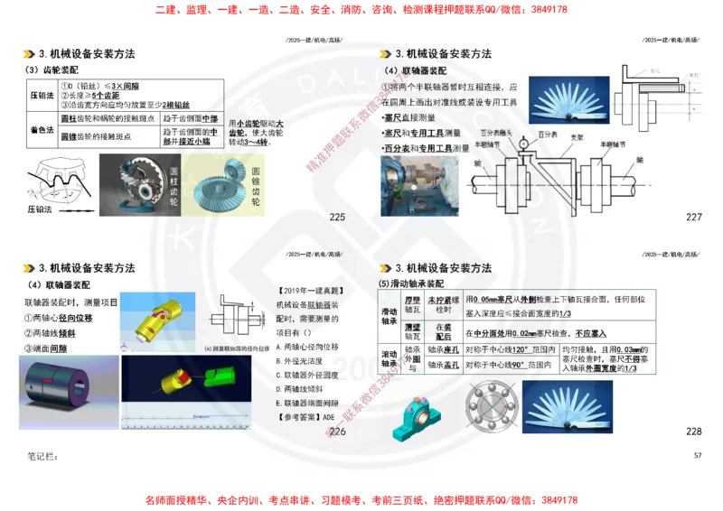 Removed_2025一建机电冲刺讲义打印版_2026年一级建造师_2026年一建机电_2025年一建机电SVIP_04-冲刺串讲✿考点强化✿小灶集训_50-机电《冲刺面授班》高扬DL