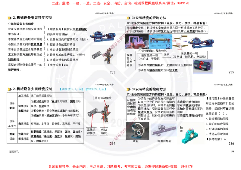 Removed_2025一建机电冲刺讲义打印版_2026年一级建造师_2026年一建机电_2025年一建机电SVIP_04-冲刺串讲✿考点强化✿小灶集训_50-机电《冲刺面授班》高扬DL