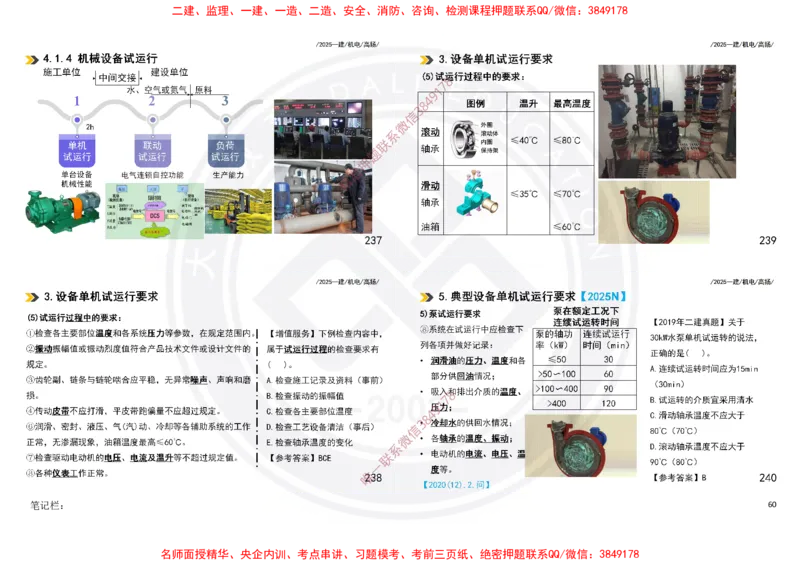 Removed_2025一建机电冲刺讲义打印版_2026年一级建造师_2026年一建机电_2025年一建机电SVIP_04-冲刺串讲✿考点强化✿小灶集训_50-机电《冲刺面授班》高扬DL