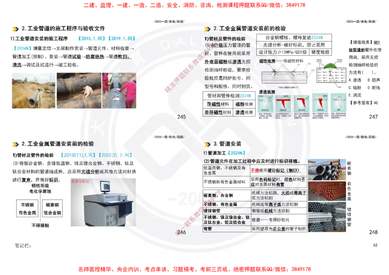 Removed_2025一建机电冲刺讲义打印版_2026年一级建造师_2026年一建机电_2025年一建机电SVIP_04-冲刺串讲✿考点强化✿小灶集训_50-机电《冲刺面授班》高扬DL