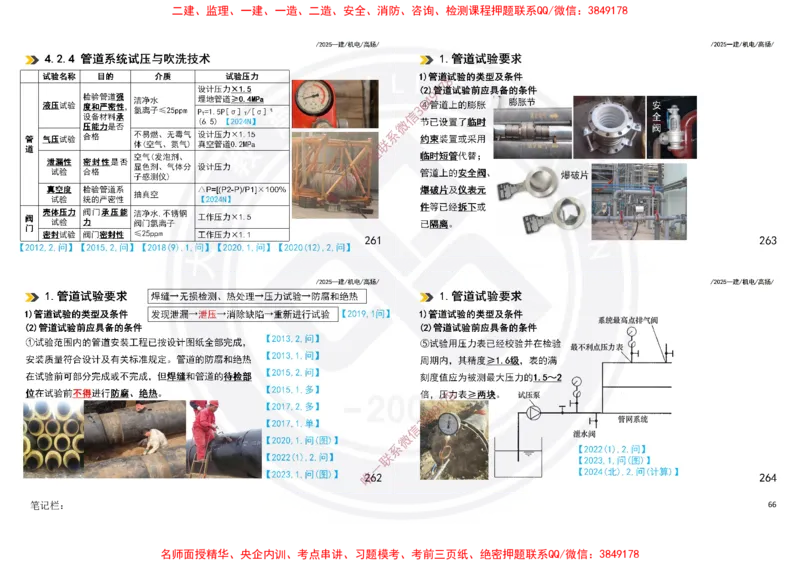 Removed_2025一建机电冲刺讲义打印版_2026年一级建造师_2026年一建机电_2025年一建机电SVIP_04-冲刺串讲✿考点强化✿小灶集训_50-机电《冲刺面授班》高扬DL
