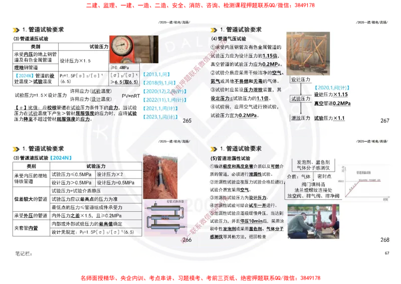 Removed_2025一建机电冲刺讲义打印版_2026年一级建造师_2026年一建机电_2025年一建机电SVIP_04-冲刺串讲✿考点强化✿小灶集训_50-机电《冲刺面授班》高扬DL