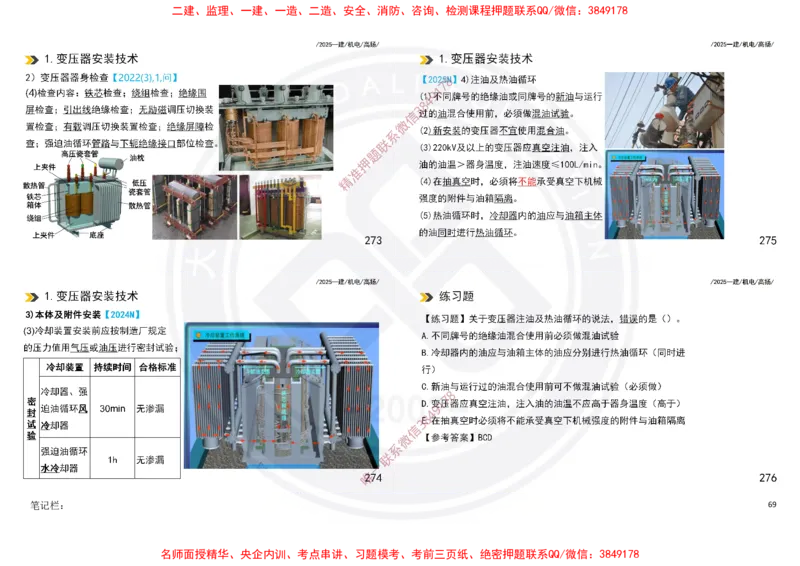 Removed_2025一建机电冲刺讲义打印版_2026年一级建造师_2026年一建机电_2025年一建机电SVIP_04-冲刺串讲✿考点强化✿小灶集训_50-机电《冲刺面授班》高扬DL