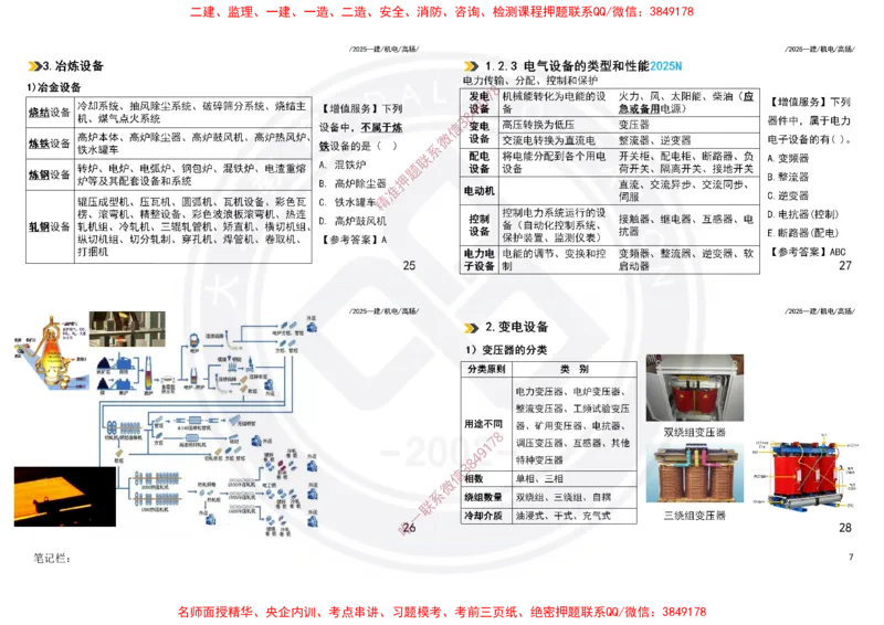 Removed_2025一建机电冲刺讲义打印版_2026年一级建造师_2026年一建机电_2025年一建机电SVIP_04-冲刺串讲✿考点强化✿小灶集训_50-机电《冲刺面授班》高扬DL