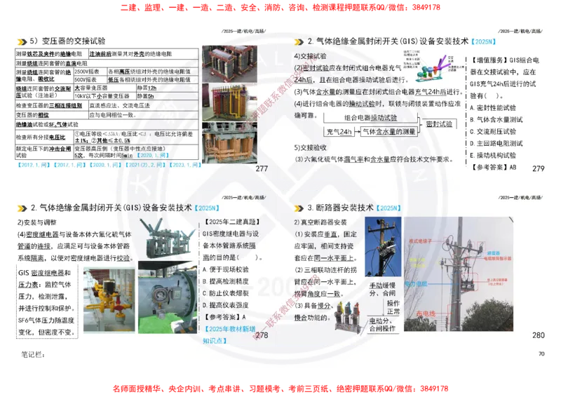 Removed_2025一建机电冲刺讲义打印版_2026年一级建造师_2026年一建机电_2025年一建机电SVIP_04-冲刺串讲✿考点强化✿小灶集训_50-机电《冲刺面授班》高扬DL