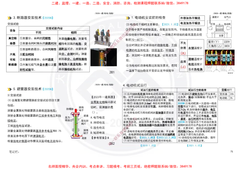 Removed_2025一建机电冲刺讲义打印版_2026年一级建造师_2026年一建机电_2025年一建机电SVIP_04-冲刺串讲✿考点强化✿小灶集训_50-机电《冲刺面授班》高扬DL