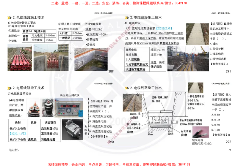 Removed_2025一建机电冲刺讲义打印版_2026年一级建造师_2026年一建机电_2025年一建机电SVIP_04-冲刺串讲✿考点强化✿小灶集训_50-机电《冲刺面授班》高扬DL