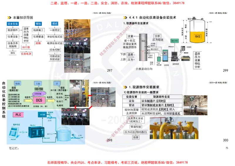 Removed_2025一建机电冲刺讲义打印版_2026年一级建造师_2026年一建机电_2025年一建机电SVIP_04-冲刺串讲✿考点强化✿小灶集训_50-机电《冲刺面授班》高扬DL