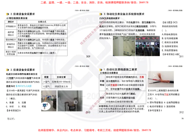 Removed_2025一建机电冲刺讲义打印版_2026年一级建造师_2026年一建机电_2025年一建机电SVIP_04-冲刺串讲✿考点强化✿小灶集训_50-机电《冲刺面授班》高扬DL