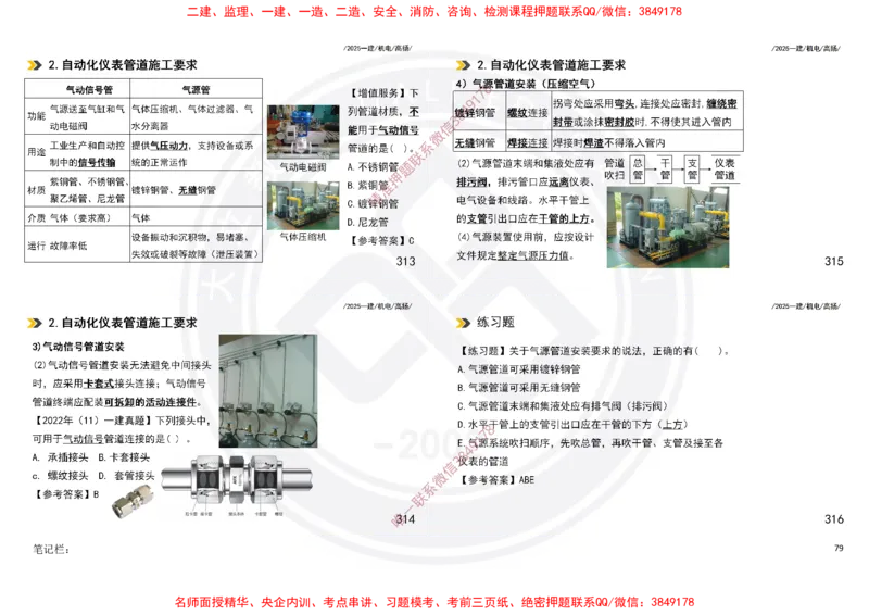 Removed_2025一建机电冲刺讲义打印版_2026年一级建造师_2026年一建机电_2025年一建机电SVIP_04-冲刺串讲✿考点强化✿小灶集训_50-机电《冲刺面授班》高扬DL