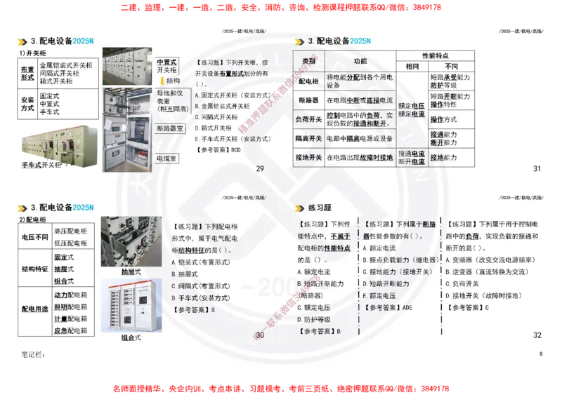 Removed_2025一建机电冲刺讲义打印版_2026年一级建造师_2026年一建机电_2025年一建机电SVIP_04-冲刺串讲✿考点强化✿小灶集训_50-机电《冲刺面授班》高扬DL