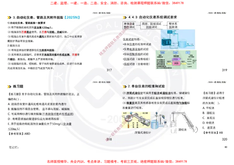 Removed_2025一建机电冲刺讲义打印版_2026年一级建造师_2026年一建机电_2025年一建机电SVIP_04-冲刺串讲✿考点强化✿小灶集训_50-机电《冲刺面授班》高扬DL