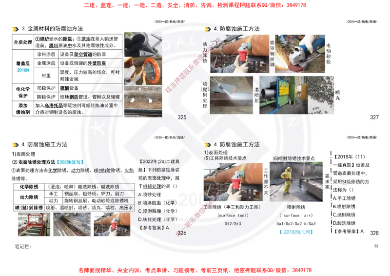 Removed_2025一建机电冲刺讲义打印版_2026年一级建造师_2026年一建机电_2025年一建机电SVIP_04-冲刺串讲✿考点强化✿小灶集训_50-机电《冲刺面授班》高扬DL