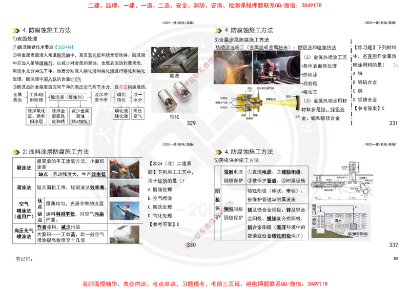 Removed_2025一建机电冲刺讲义打印版_2026年一级建造师_2026年一建机电_2025年一建机电SVIP_04-冲刺串讲✿考点强化✿小灶集训_50-机电《冲刺面授班》高扬DL