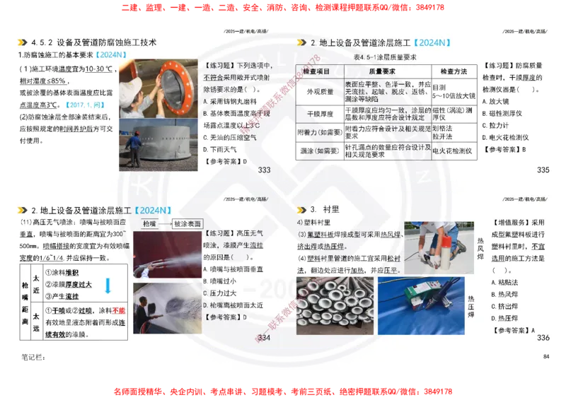 Removed_2025一建机电冲刺讲义打印版_2026年一级建造师_2026年一建机电_2025年一建机电SVIP_04-冲刺串讲✿考点强化✿小灶集训_50-机电《冲刺面授班》高扬DL