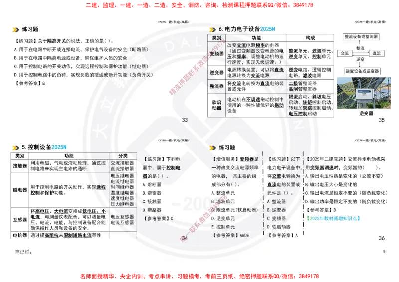 Removed_2025一建机电冲刺讲义打印版_2026年一级建造师_2026年一建机电_2025年一建机电SVIP_04-冲刺串讲✿考点强化✿小灶集训_50-机电《冲刺面授班》高扬DL