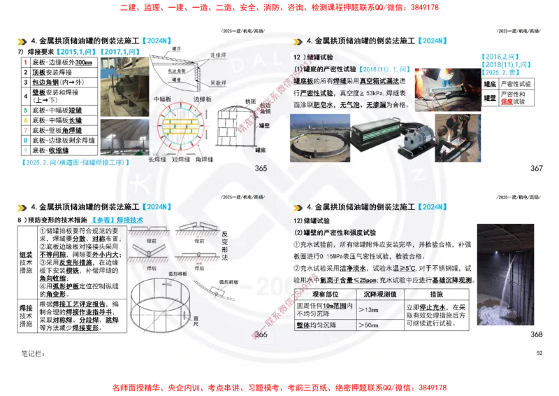 Removed_2025一建机电冲刺讲义打印版_2026年一级建造师_2026年一建机电_2025年一建机电SVIP_04-冲刺串讲✿考点强化✿小灶集训_50-机电《冲刺面授班》高扬DL