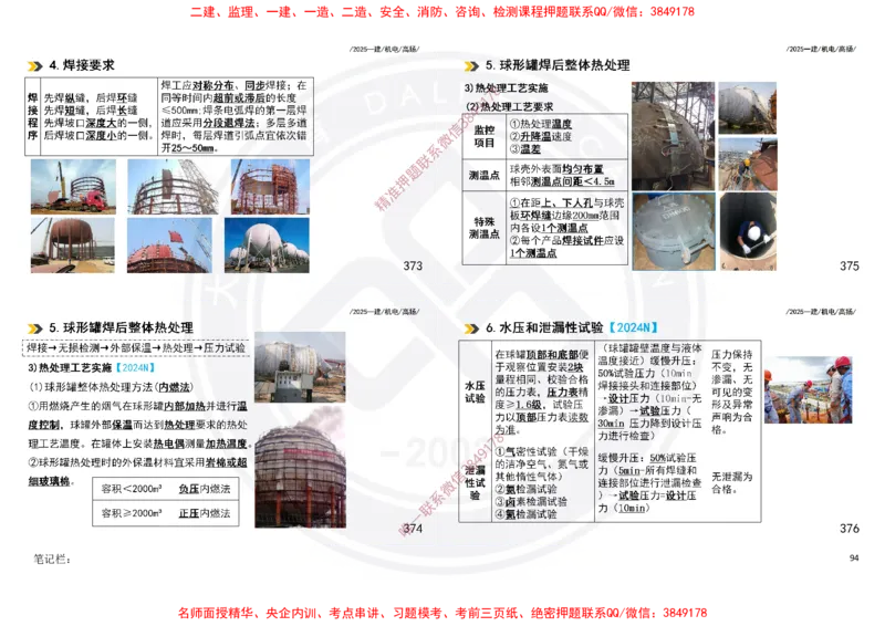 Removed_2025一建机电冲刺讲义打印版_2026年一级建造师_2026年一建机电_2025年一建机电SVIP_04-冲刺串讲✿考点强化✿小灶集训_50-机电《冲刺面授班》高扬DL