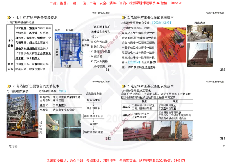 Removed_2025一建机电冲刺讲义打印版_2026年一级建造师_2026年一建机电_2025年一建机电SVIP_04-冲刺串讲✿考点强化✿小灶集训_50-机电《冲刺面授班》高扬DL