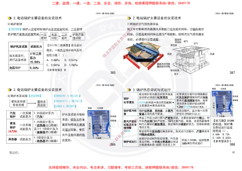 Removed_2025一建机电冲刺讲义打印版_2026年一级建造师_2026年一建机电_2025年一建机电SVIP_04-冲刺串讲✿考点强化✿小灶集训_50-机电《冲刺面授班》高扬DL
