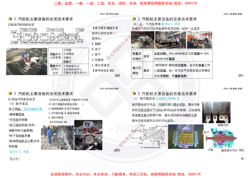 Removed_2025一建机电冲刺讲义打印版_2026年一级建造师_2026年一建机电_2025年一建机电SVIP_04-冲刺串讲✿考点强化✿小灶集训_50-机电《冲刺面授班》高扬DL