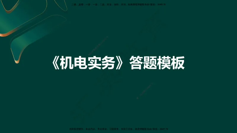 HY-机电-答题模版_2026年一级建造师_2026年一建机电_2025年一建机电SVIP_05-考前密训✿央企特训✿机构普押_51-机电《考前二十案例+答题模板+终极押题》HY