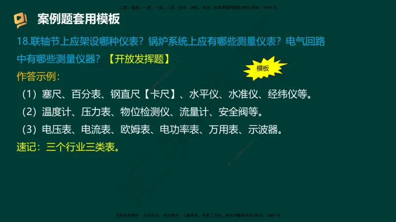 HY-机电-答题模版_2026年一级建造师_2026年一建机电_2025年一建机电SVIP_05-考前密训✿央企特训✿机构普押_51-机电《考前二十案例+答题模板+终极押题》HY