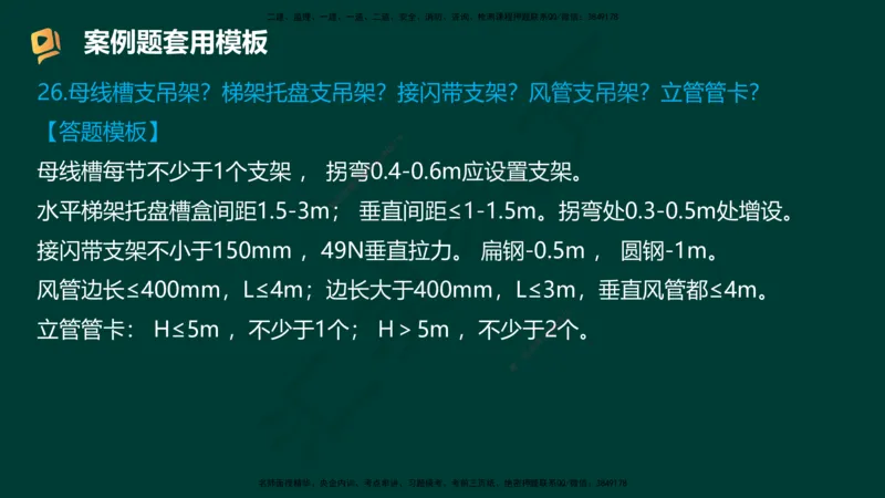HY-机电-答题模版_2026年一级建造师_2026年一建机电_2025年一建机电SVIP_05-考前密训✿央企特训✿机构普押_51-机电《考前二十案例+答题模板+终极押题》HY