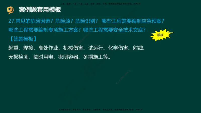 HY-机电-答题模版_2026年一级建造师_2026年一建机电_2025年一建机电SVIP_05-考前密训✿央企特训✿机构普押_51-机电《考前二十案例+答题模板+终极押题》HY