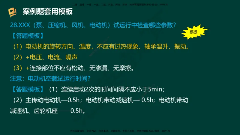 HY-机电-答题模版_2026年一级建造师_2026年一建机电_2025年一建机电SVIP_05-考前密训✿央企特训✿机构普押_51-机电《考前二十案例+答题模板+终极押题》HY