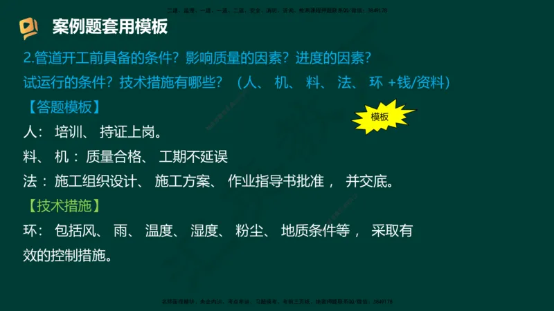 HY-机电-答题模版_2026年一级建造师_2026年一建机电_2025年一建机电SVIP_05-考前密训✿央企特训✿机构普押_51-机电《考前二十案例+答题模板+终极押题》HY