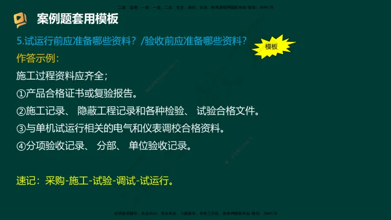 HY-机电-答题模版_2026年一级建造师_2026年一建机电_2025年一建机电SVIP_05-考前密训✿央企特训✿机构普押_51-机电《考前二十案例+答题模板+终极押题》HY