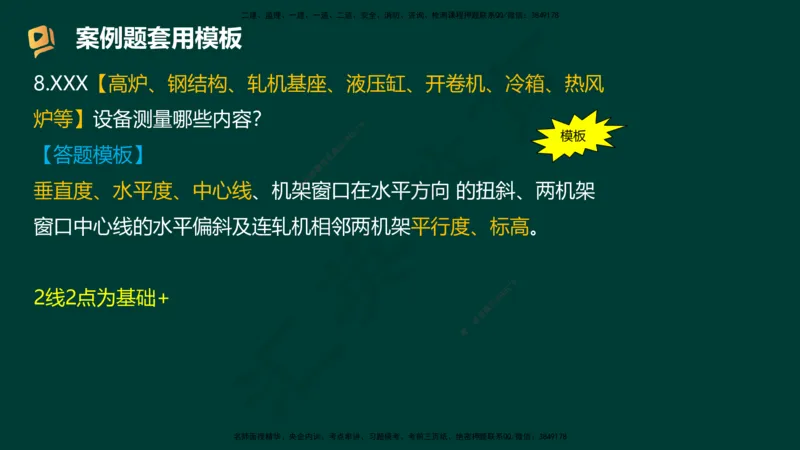 HY-机电-答题模版_2026年一级建造师_2026年一建机电_2025年一建机电SVIP_05-考前密训✿央企特训✿机构普押_51-机电《考前二十案例+答题模板+终极押题》HY